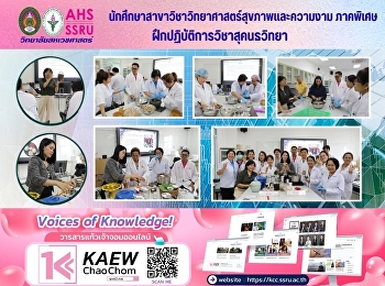 การฝึกอบรมเชิงปฏิบัติการวิชาสุคนธวิทยา
หัวข้อ “การพัฒนาผลิตภัณฑ์น้ำมันหอมระเหย”