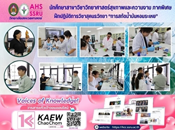 การฝึกอบรมเชิงปฏิบัติการวิชาสุคนธวิทยา
หัวข้อ “พรรณไม้หอม
น้ำมันหอมระเหยและน้ำมันทา” และ
“การปรุงน้ำมันหอมระเหยเพื่อสุขภาพ”