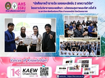 นักศึกษาคว้ารางวัล รองชนะเลิศอัน 2
บทความวิจัย
ในโครงการวันวิชาการคณะพลศึกษา :
นวัตกรรมสุขภาพและกีฬา ครั้งที่ 8