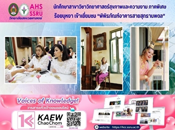 นักศึกษาสาขาวิชาวิทยาศาสตร์สุขภาพและความงาม
ภาคพิเศษ  เข้าเยี่ยมชม
“พิพิธภัณฑ์อาคารสายสุทธานพดล”