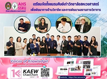 เตรียมจัดตั้งชมรมศิษย์เก่าวิทยาลัยสหเวชศาสตร์
เพื่อพัฒนาทางด้านวิชาชีพ
และการพัฒนาผลงานทางวิชาการ