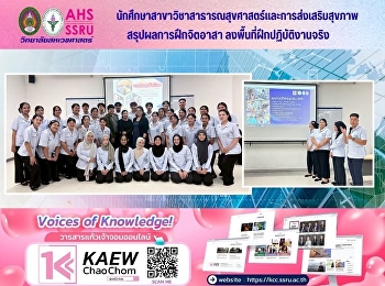 สรุปผลการฝึกจิตอาสาลงพื้นที่ฝึกปฏิบัติงานจริง
เรียนรู้แนวทางการส่งเสริมสุขภาพ การ
ป้องกันโรค และการดูแลประชาชนในชุมชน