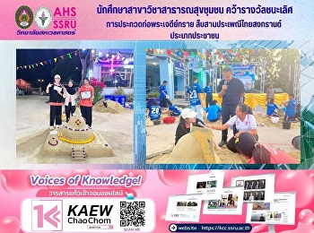 นักศึกษาสาขาวิชาสาธารณสุขชุมชน
คว้ารางวัลชนะเลิศ
การประกวดก่อพระเจดีย์ทรายสืบสานประเพณีไทยสงกรานต์
ประเภทประชาชน