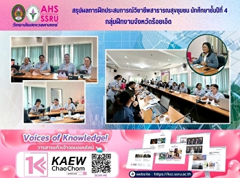 สรุปผลการฝึกประสบการณ์วิชาชีพสาธารณสุขชุมชน
นักศึกษาชั้นปีที่ 4
สาขาวิชาสาธารณสุขชุมชน
กลุ่มฝึกงานจังหวัดร้อยเอ็ด