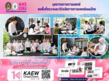 โรงพยาบาลการแพทย์แผนไทยและการแพทย์บูรณาการ
วิทยาลัยสหเวชศาสตร์
ออกหน่วยแพทย์เคลื่อนที่ ณ
โรงพยาบาลส่งเสริมสุขภาพตำบลบางกุ้ง