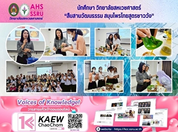 Project activities “Making Thai Herbal
Products Using Royal Court Recipes,”
College of Allied Health Sciences,
Academic Year 2025.
