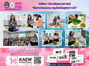 Project activities “Making Thai Herbal
Products Using Royal Court Recipes,”
College of Allied Health Sciences,
Academic Year 2025.