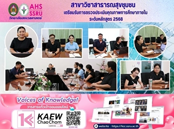 ประชุมเตรียมรับการตรวจประเมินคุณภาพการศึกษาภายใน
ระดับหลักสูตร ประจำปีการศึกษา 2568
หลักสูตรสาธารณสุขศาสตรบัณฑิต
สาขาวิชาสาธารณสุขชุมชน