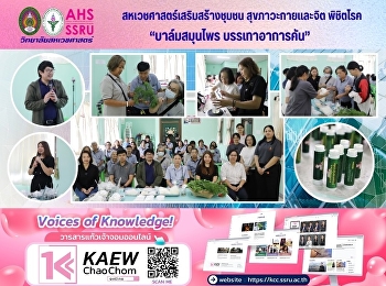 อบรมเชิงปฏิบัติการ
“โครงการสหเวชศาสตร์เสริมสร้างชุมชน
สุขภาวะกายและจิต พิชิตโรค”