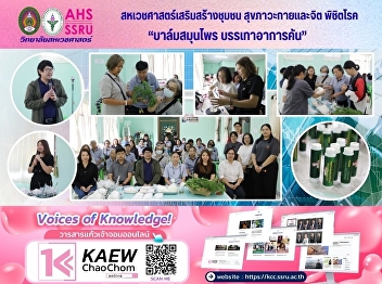 Workshop “Allied Health Sciences Project
for Community Empowerment: Physical and
Mental Well-being in Conquering Disease”