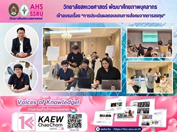 พัฒนาศักยภาพบุคลากร เข้าอบรมเรื่อง
“การประเมินผลตอบแทนทางสังคมจากการลงทุน”