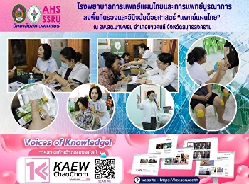 โรงพยาบาลการแพทย์แผนไทยและการแพทย์บูรณาการ
ออกหน่วยแพทย์เคลื่อนที่ ณ
โรงพยาบาลส่งเสริมสุขภาพตำบลบางพรม
อำเภอบางคนที จังหวัดสมุทรสงคราม