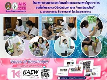 The Hospital of Thai Traditional and
Integrative Medicine deployed a mobile
medical unit to Bang Phrom Sub-district
Health Promotion Hospital, Bang Khon Thi
District, Samut Songkhram Province.