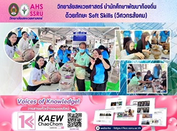 วิทยาลัยสหเวชศาสตร์
นำนักศึกษาพัฒนาท้องถิ่น ด้วยทักษะ Soft
Skills (วิศวกรสังคม)