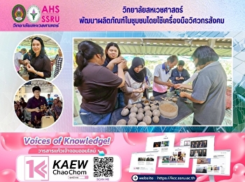 วิทยาลัยสหเวชศาสตร์
พัฒนาผลิตภัณฑ์ในชุมชนโดยใช้เครื่องมือวิศวกรสังคม