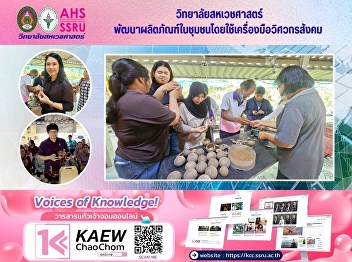 The College of Allied Health Sciences
develops community products using social
engineering tools.