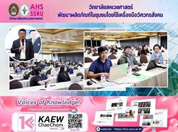 สำนักบริการวิชาการ
จัดอบรมพัฒนาศักยภาพบุคลากร
เสริมองค์ความรู้งานบริการวิชาการ วิจัย
และที่ปรึกษา สู่การปฏิบัติจริง
เพื่อมุ่งยกระดับการดำเนินงานอย่างมืออาชีพ
