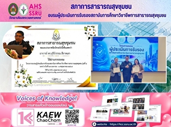 หัวหน้าสาขาวิชาสาธารณสุขชุมชน
วิทยาลัยสหเวชศาสตร์
เข้าร่วมโครงการอบรมผู้ประเมินการรับรองสถาบันการศึกษาวิชาชีพการสาธารณสุขชุมชน
รุ่นที่ 4