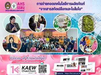“การถ่ายทอดเทคโนโลยีการผลิตผลิตภัณฑ์จากสารสกัดเปลือกและใบส้มโอ”