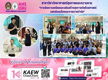 “การจัดความเครียดและเสริมสร้างสุขภาพจิตด้วยศาสตร์แพทย์แผนไทยและกายภาพบำบัด”