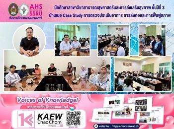 นักศึกษา นำเสนอ Case Study
การตรวจประเมินอาการ
การส่งต่อและการฟื้นฟูสภาพ