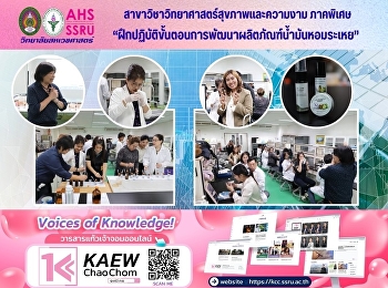 สาขาวิชาวิทยาศาสตร์สุขภาพและความงาม
ภาคพิเศษ
ฝึกปฏิบัติขั้นตอนการพัฒนาผลิตภัณฑ์น้ำมันหอมระเหย