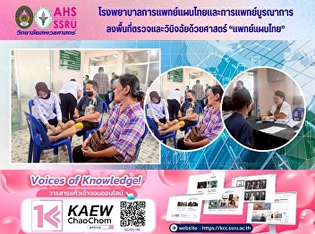 The Hospital of Thai Traditional and
Integrative Medicine deployed a mobile
medical unit to Bang Chakek Sub-district
Health Promotion Hospital, Mueang
District, Samut Songkhram Province.