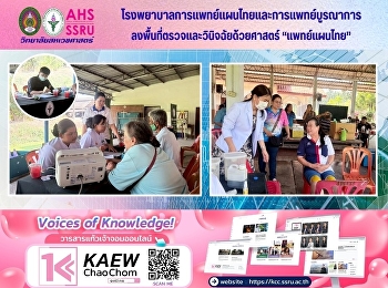 โรงพยาบาลการแพทย์แผนไทยและการแพทย์บูรณาการ
ออกหน่วยแพทย์เคลื่อนที่ ณ
โรงพยาบาลส่งเสริมสุขภาพตำบลบางยี่รงค์
อำเภอบางคนที จังหวัดสมุทรสงคราม