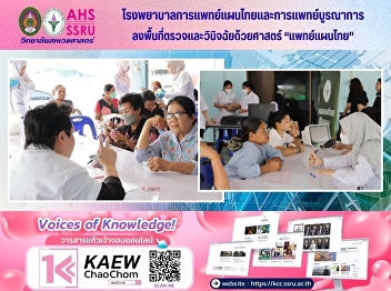 The Hospital of Thai Traditional and
Integrative Medicine conducted a mobile
medical unit at Bang Nang Li Subdistrict
Administrative Organization, Amphawa
District, Samut Songkhram Province.