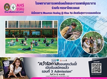 The Hospital of Thai Traditional and
Integrative Medicine, in collaboration
with Hansa Thai Wellness, organized the
Mountain Healing @ Khao Yai project to
promote holistic well-being.