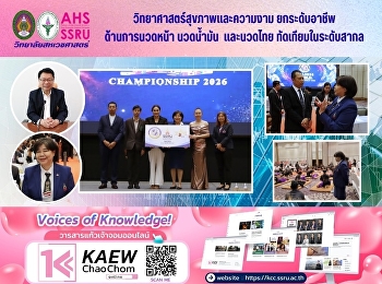 ยกระดับอาชีพด้านการนวดหน้า นวดน้ำมัน
และนวดไทย ทัดเทียมในระดับสากล