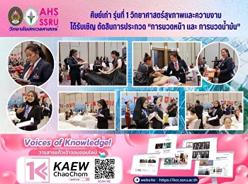 ศิษย์เก่า
สาขาวิชาวิทยาศาสตร์สุขภาพและความงาม
ภาคพิเศษ ร่วม ตัดสินการประกวด “Wellness
World Championship 2026”
