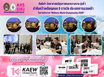ศิษย์เก่าสาขาวิชาวิทยาศาสตร์สุขภาพและความงาม
รุ่นที่ 1 นำทีมคว้าเหรียญทอง 5 รางวัล
แข่งขันประเภท “การนวดหน้า”