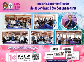 คณาจารย์สหเวช
นำทีมฝึกอบรมส่งเสริมอาชีพสตรี
จังหวัดสมุทรสงคราม