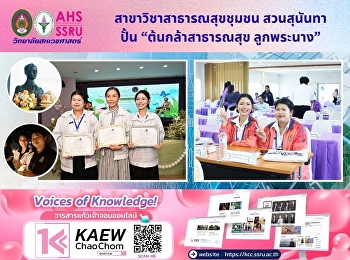สาขาวิชาสาธารณสุขชุมชน สวนสุนันทา ปั้น
“ต้นกล้าสาธารณสุข ลูกพระนาง”  สู่
“นักจัดการสุขภาพ” มืออาชีพ
ขับเคลื่อนระบบสุขภาพปฐมภูมิให้ยั่งยืน!