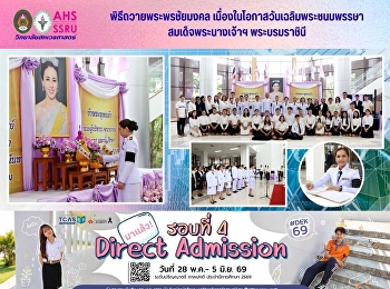 พิธีถวายพระพรชัยมงคล
เนื่องในโอกาสวันเฉลิมพระชนมพรรษา
สมเด็จพระนางเจ้าสุทิดา พัชรสุธาพิมลลักษณ
พระบรมราชินี