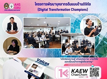 วิทยาลัยสหเวชศาสตร์
เข้าร่วมโครงการพัฒนาบุคลากรต้นแบบด้านดิจิทัล
(Digital Transformation Champions)