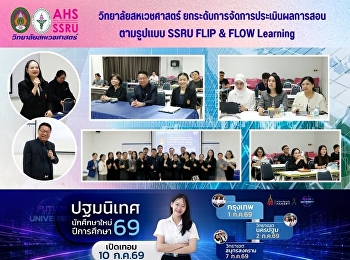 วิทยาลัยสหเวชศาสตร์
ยกระดับการจัดการประเมินผลการสอน
ตามรูปแบบ SSRU FLIP & FLOW Learning
และแนวทางการการเรียนรู้ แบบยืดหยุ่น
(Flexible Learning)