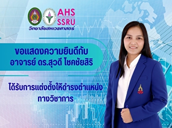 วิทยาลัยสหเวชศาสตร์ ขอแสดงความยินดีกับ
อาจารย์ ดร.สุวดี โชคชัยสิริ
ที่ได้รับการแต่งตั้งให้ดำรงตำแหน่งทางวิชาการ
“ผู้ช่วยศาสตราจารย์”