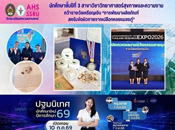 นักศึกษาชั้นปีที่ 3
สาขาวิชาวิทยาศาสตร์สุขภาพและความงาม
คว้าเหรียญเงิน ในการประกวดผลงาน
“นวัตกรรมสายอุดมศึกษา ประจำปี 2569”
สำนักงานการวิจัยแห่งชาติ (วช.)