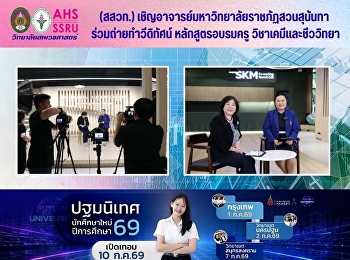 (สสวท.)
เชิญอาจารย์มหาวิทยาลัยราชภัฏสวนสุนันทา
ร่วมถ่ายทำวีดิทัศน์
ประกอบหลักสูตรอบรมครูวิชาเคมีและชีววิทยา
ระดับมัธยมศึกษาตอนปลาย