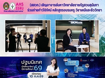 The Institute for the Promotion of
Teaching Science and Technology (IPST)
invited lecturers from Suan Sunandha
Rajabhat University to participate in
the filming of a video to be used as
part of the training curriculum for
chemistry and biology teachers at