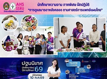นักศึกษาสาขาวิชาวิทยาศาสตร์สุขภาพและความงาม
ภาคพิเศษ ฝึกปฏิบัติ
“การดูแลสตรีหลังเรือนไฟ”
