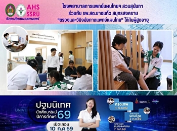 โรงพยาบาลการแพทย์แผนไทยฯ สวนสุนันทา
ร่วมกับ รพ.สต.บางแก้ว สมุทรสงคราม
จัดกิจกรรมตรวจและวินิจฉัยทางแพทย์แผนไทยให้กับผู้สูงอายุ