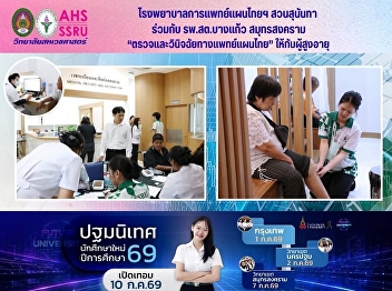 The Suan Sunandha Traditional Thai
Medicine Hospital, in collaboration with
Bang Kaeo Sub-district Health Promotion
Hospital in Samut Songkhram, organized a
traditional Thai medicine check-up and
diagnosis activity for the elderly.