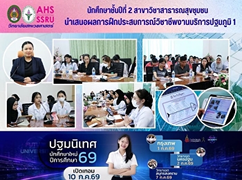 นักศึกษาชั้นปีที่ 2
สาขาวิชาสาธารณสุขชุมชน
นำเสนอผลการฝึกประสบการณ์วิชาชีพงานบริการปฐมภูมิ
1