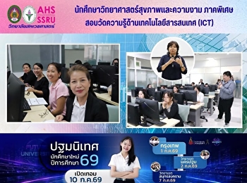 นักศึกษาสาขาวิชาวิทยาศาสตร์สุขภาพและความงาม
ภาคพิเศษ
ทดสอบวัดความรู้ด้านเทคโนโลยีสารสนเทศ
(ICT)