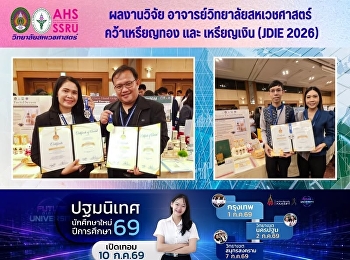 อาจารย์วิทยาลัยสหเวชศาสตร์ สวนสุนันทา
คว้าเหรียญทอง และ เหรียญเงิน  ผลงานวิจัย
ระดับนานาชาติจากประเทศญี่ปุ่น ในงาน 2026
Japan Design, Idea and Invention Expo
(JDIE 2026)