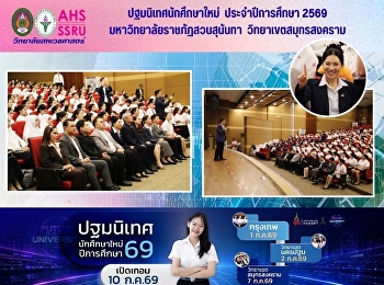 กิจกรรมปฐมนิเทศนักศึกษาใหม่
มหาวิทยาลัยราชภัฏสวนสุนันทา
ประจำปีการศึกษา 2569