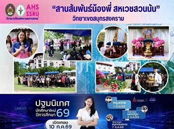 กิจกรรม “สานสัมพันธ์น้องพี่ สหเวชสวนนัน”
เพื่อต้อนรับน้องใหม่ ประจำปีการศึกษา
2569
